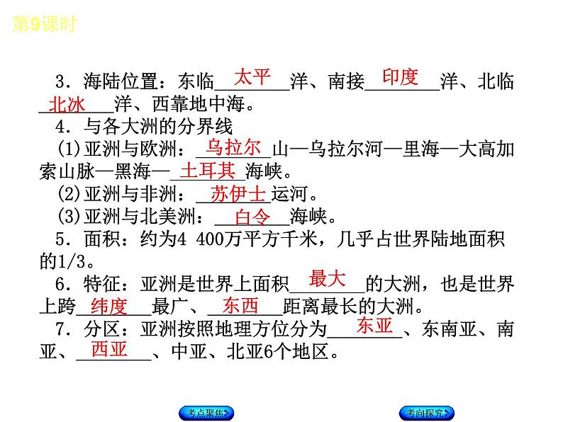 中考地理复习第六章　我们生活的大洲——亚洲七 级下册听课手册教学课件04