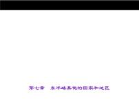 中考地理复习第七章　东半球其他的国家和地区考点聚焦课件