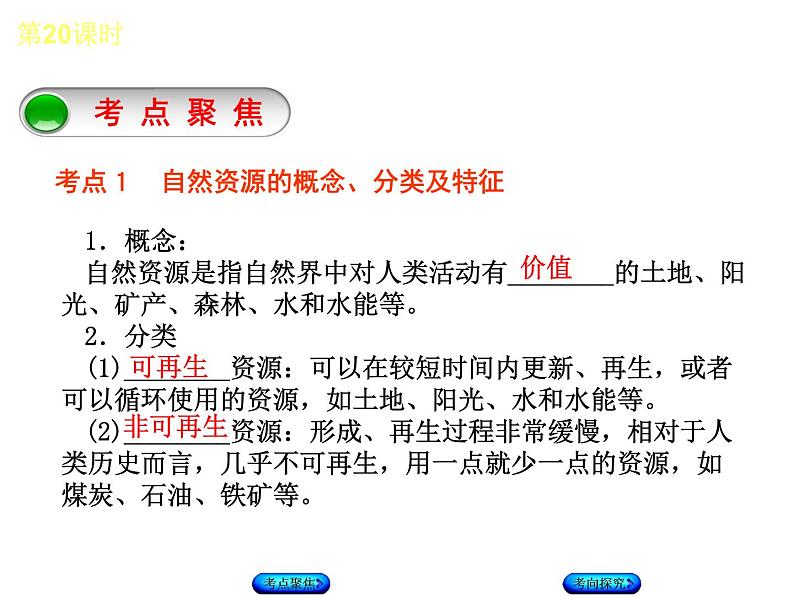 中考地理复习第三章　中国的自然资源八级上册听课手册教学课件03