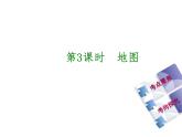 中考地理复习第一章  第3课时　地图听课手册课件