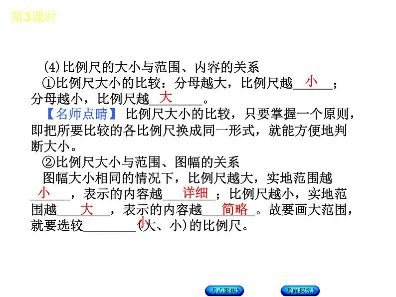 中考地理复习第一章  第3课时　地图听课手册课件04