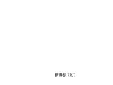 中考地理复习第一章　从世界看中国听课手册课件