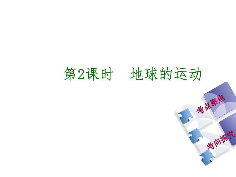 中考地理复习第一章地球和地图地球和地球仪听课手册 课件02