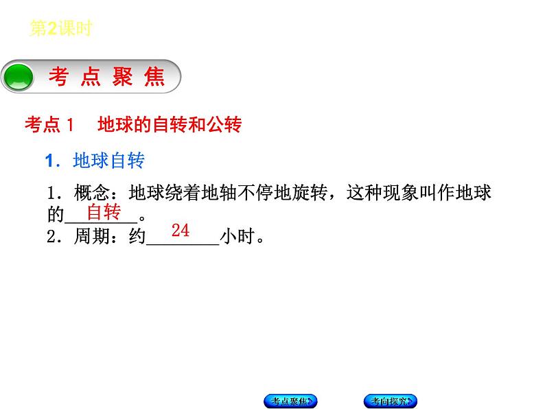 中考地理复习第一章地球和地图地球和地球仪听课手册 课件03