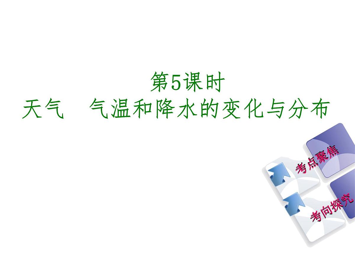 中考地理复习七 级上册第5课时　天气   气温和降水的变化与分布听课手册课件第2页