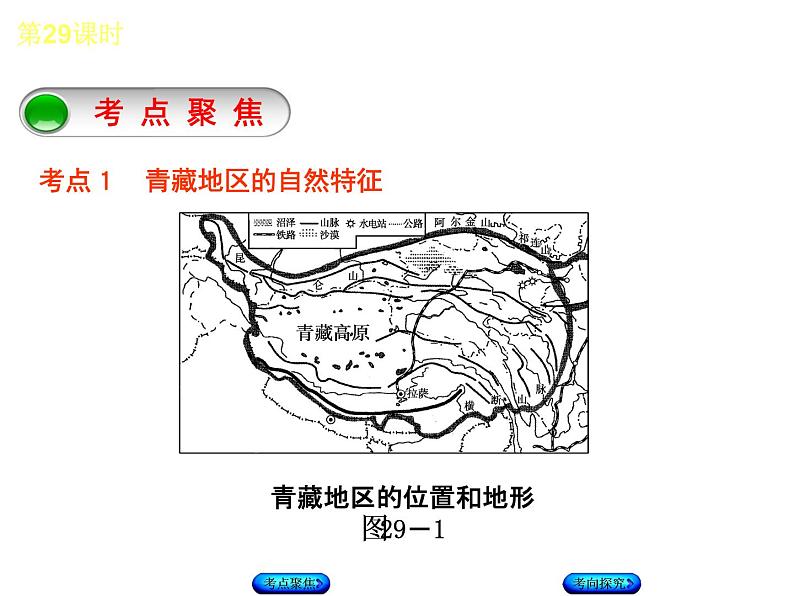 中考地理复习第九、十章　青藏地区八级下册听课手册教学课件03