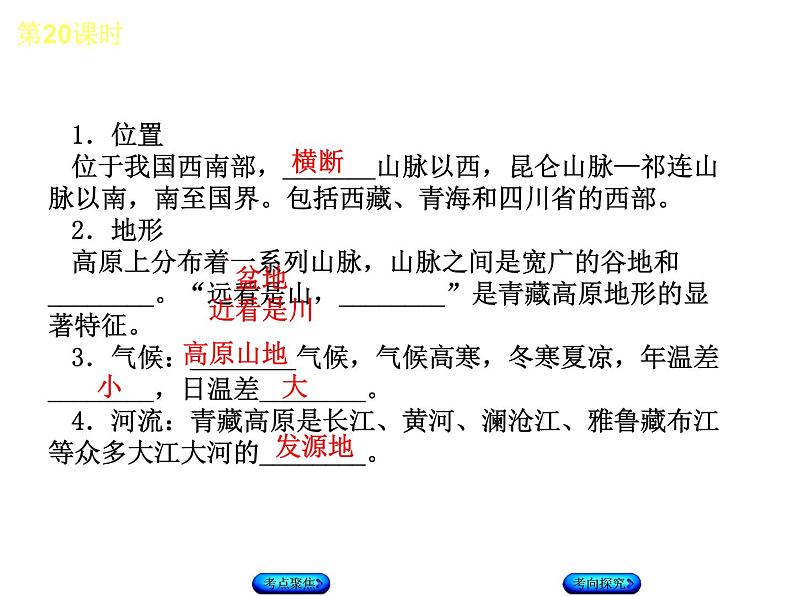 中考地理复习第九、十章　青藏地区八级下册听课手册教学课件04