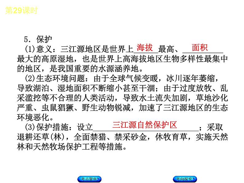 中考地理复习第九、十章　青藏地区八级下册听课手册教学课件07