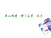 中考地理复习第25课时黄土高原　北京听课手册教学课件