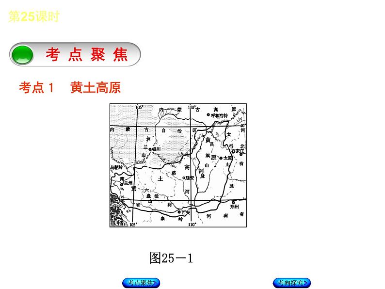 中考地理复习第25课时黄土高原　北京听课手册教学课件第3页