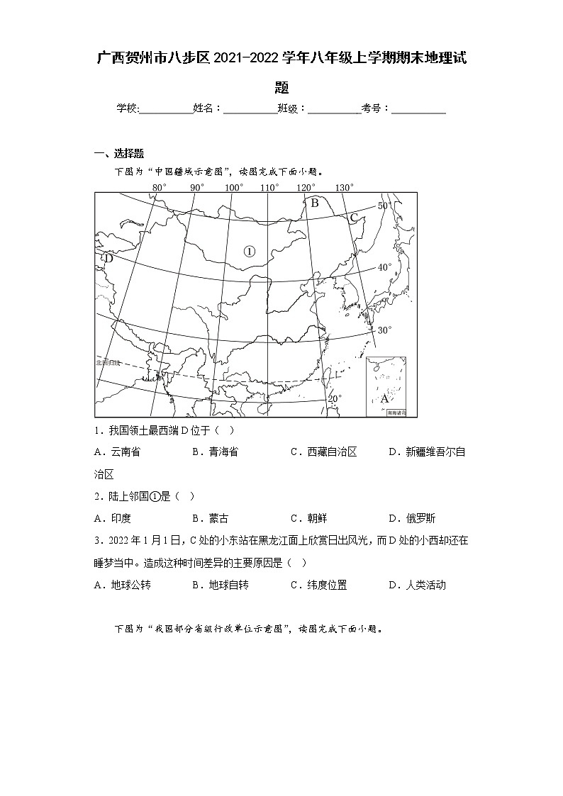 广西贺州市八步区2021-2022学年八年级上学期期末地理试题(含答案)01