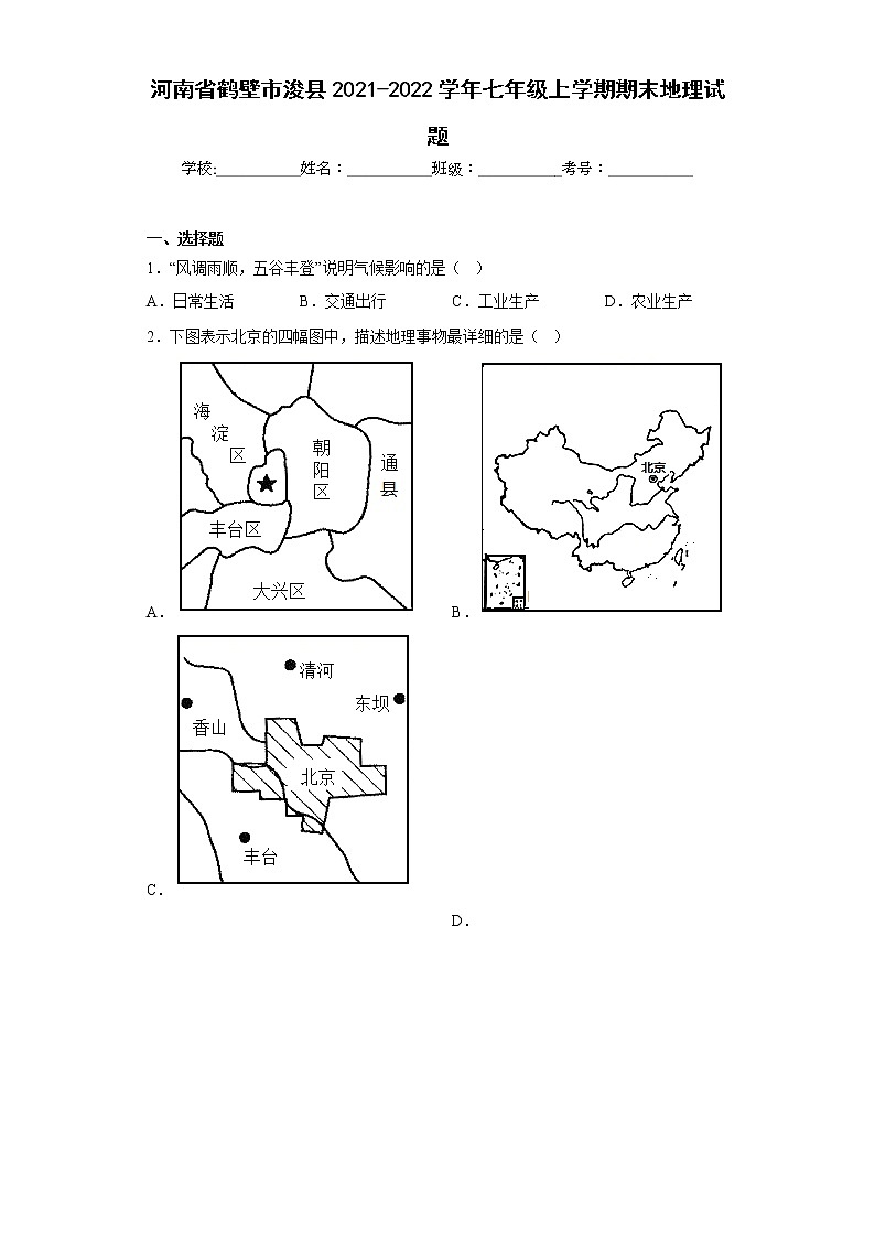 河南省鹤壁市浚县2021-2022学年七年级上学期期末地理试题(含答案)第1页