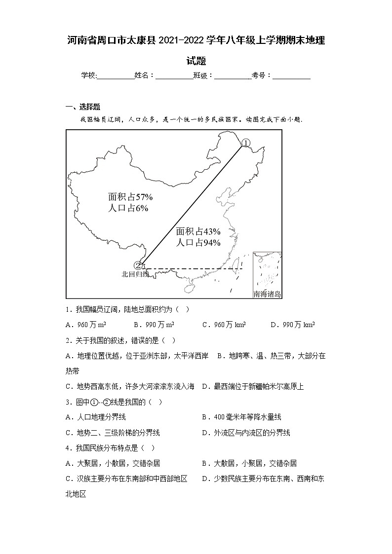 河南省周口市太康县2021-2022学年八年级上学期期末地理试题(含答案)01