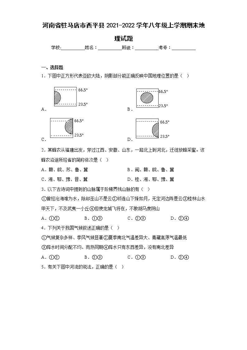 河南省驻马店市西平县2021-2022学年八年级上学期期末地理试题(含答案)01