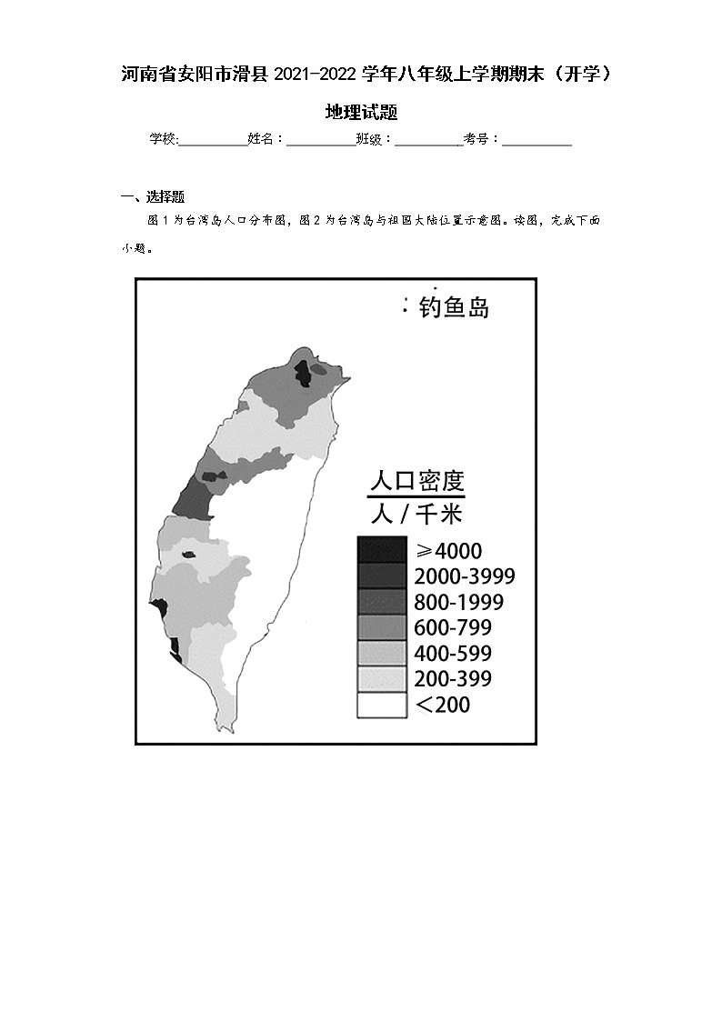 河南省安阳市滑县2021-2022学年八年级上学期期末（开学）地理试题(含答案)第1页