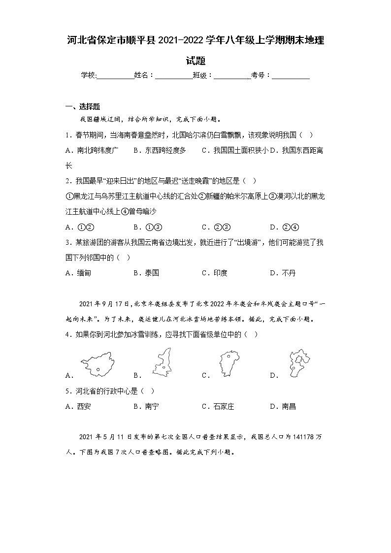 河北省保定市顺平县2021-2022学年八年级上学期期末地理试题(含答案)第1页