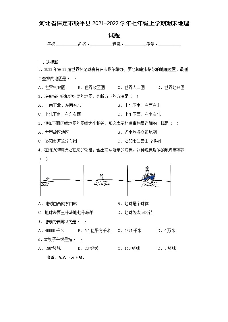 河北省保定市顺平县2021-2022学年七年级上学期期末地理试题(含答案)01