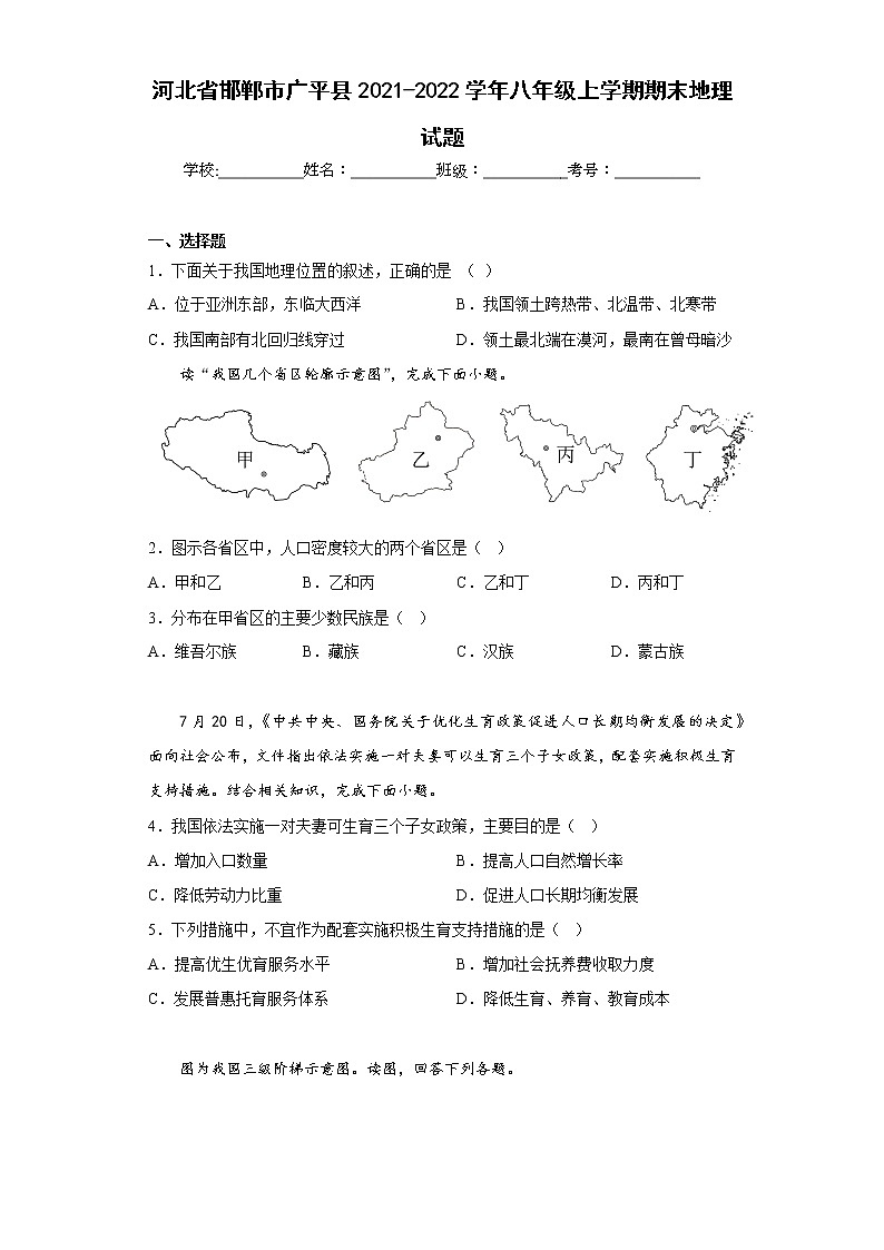 河北省邯郸市广平县2021-2022学年八年级上学期期末地理试题(含答案)第1页