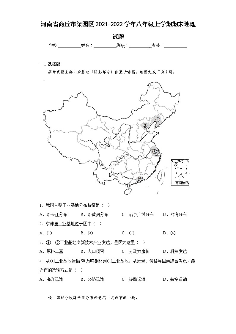 河南省商丘市梁园区2021-2022学年八年级上学期期末地理试题(含答案)第1页