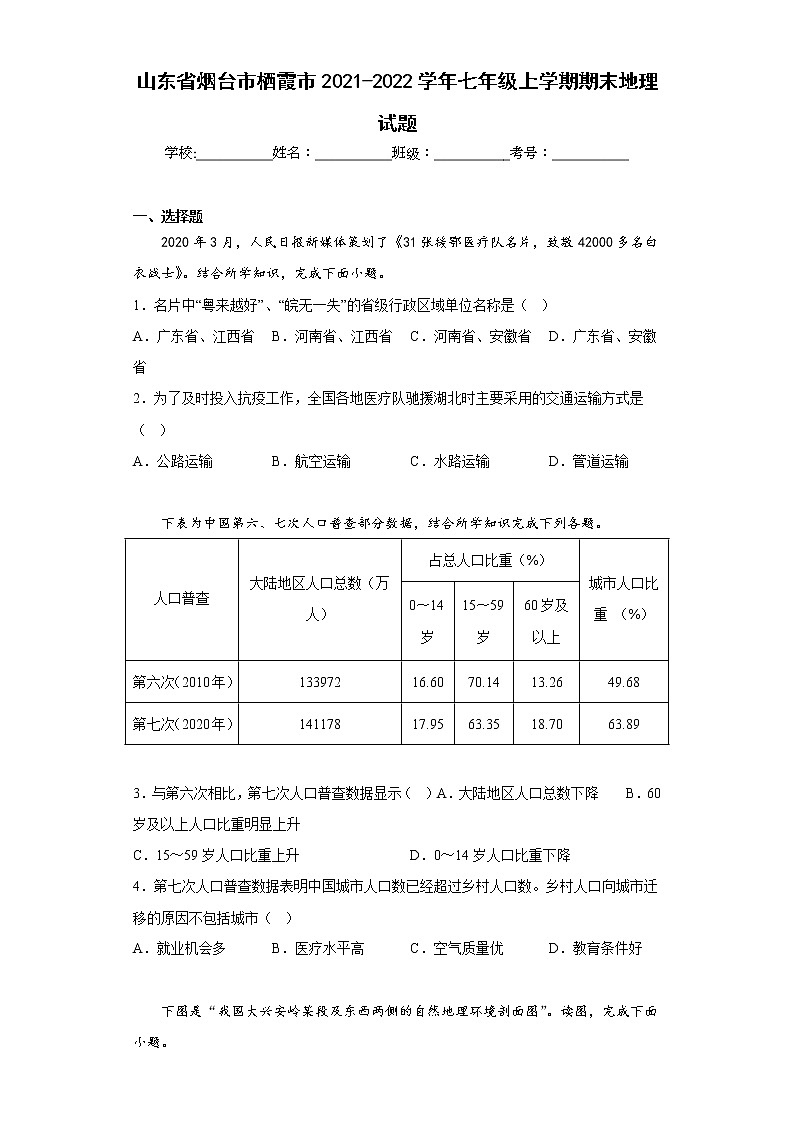 山东省烟台市栖霞市2021-2022学年七年级上学期期末地理试题(含答案)第1页