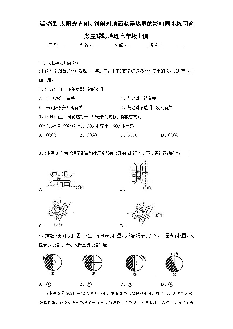 活动课太阳光直射、斜射对地面获得热量的影响同步练习商务星球版地理七年级上册01