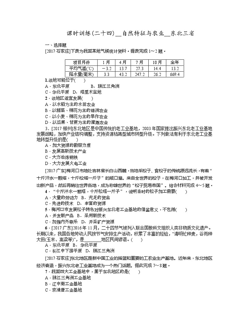 中考地理复习第六章　北方地区八 级下册第24课时　自然特征与农业　东北三省作业手册第1页