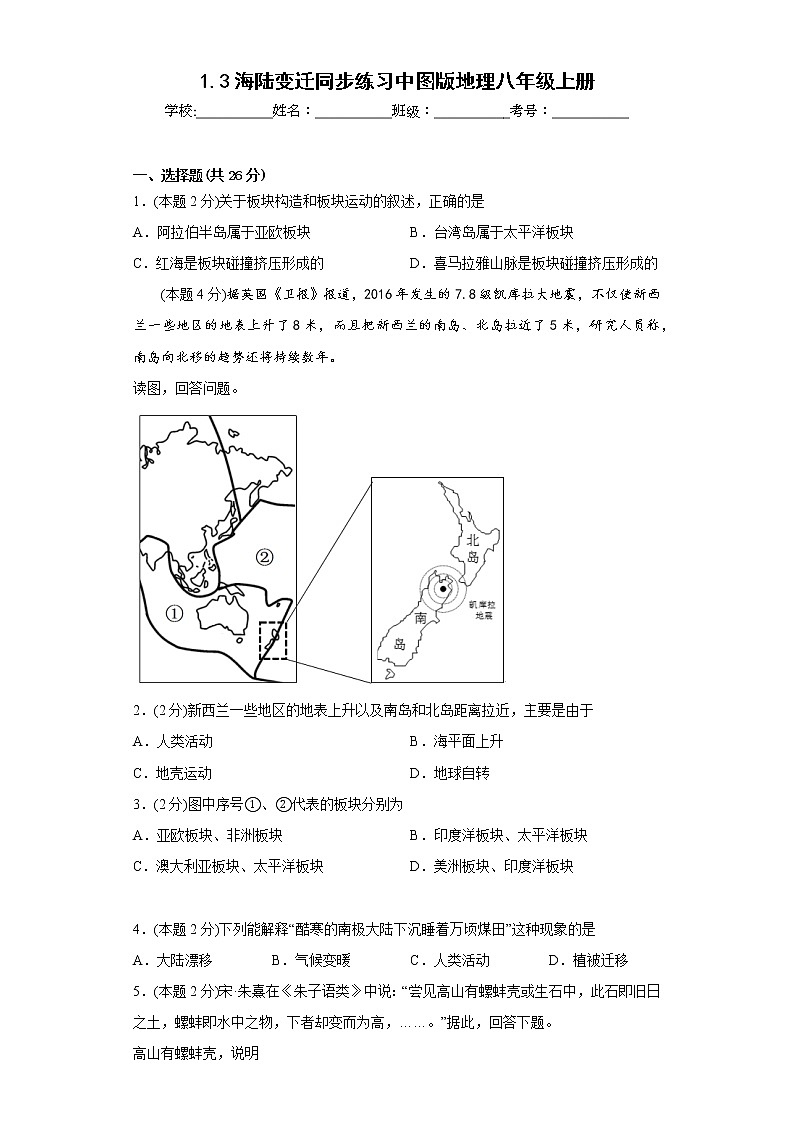 1.3海陆变迁同步练习中图版地理八年级上册第1页