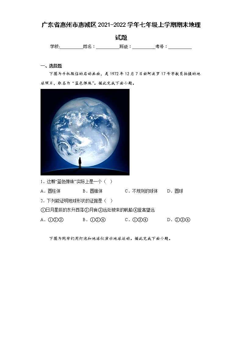 广东省惠州市惠城区2021-2022学年七年级上学期期末地理试题(含答案)第1页