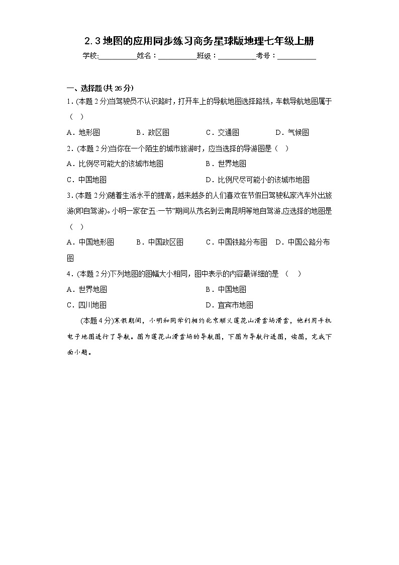 2.3地图的应用同步练习商务星球版地理七年级上册01