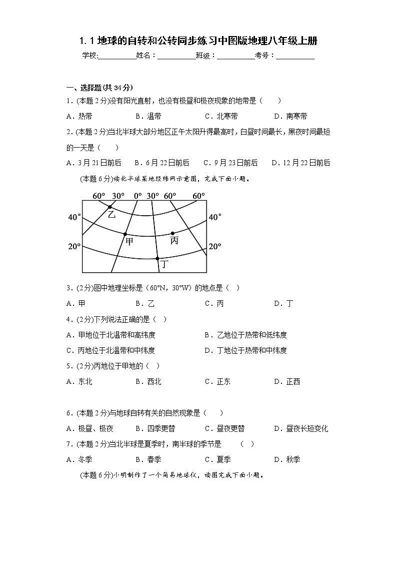 1.1地球的自转和公转同步练习中图版地理八年级上册第1页