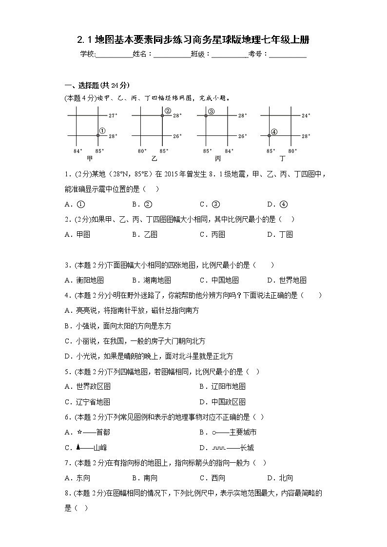 2.1地图基本要素同步练习商务星球版地理七年级上册第1页