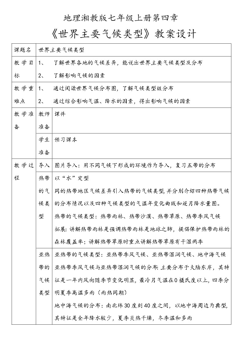 湘教版地理七年级上册第四章第四节《世界的气候类型》课件+教案01