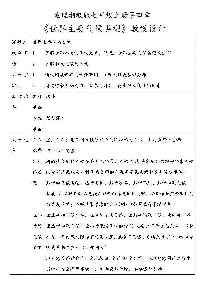 湘教版地理七年级上册第四章第四节《世界的气候类型》课件+教案01