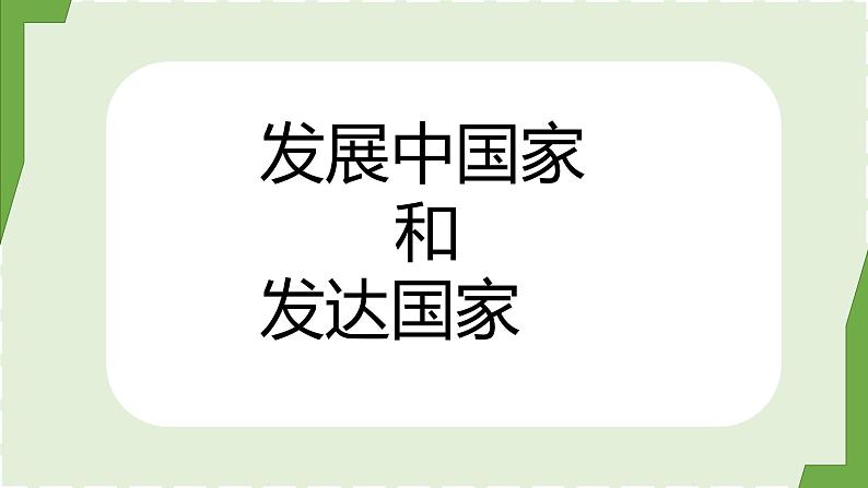 湘教版地理七年级上册第五章第一节《发展国家和发达国家》课件第1页