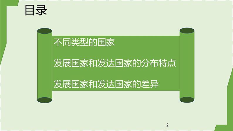 湘教版地理七年级上册第五章第一节《发展国家和发达国家》课件第2页