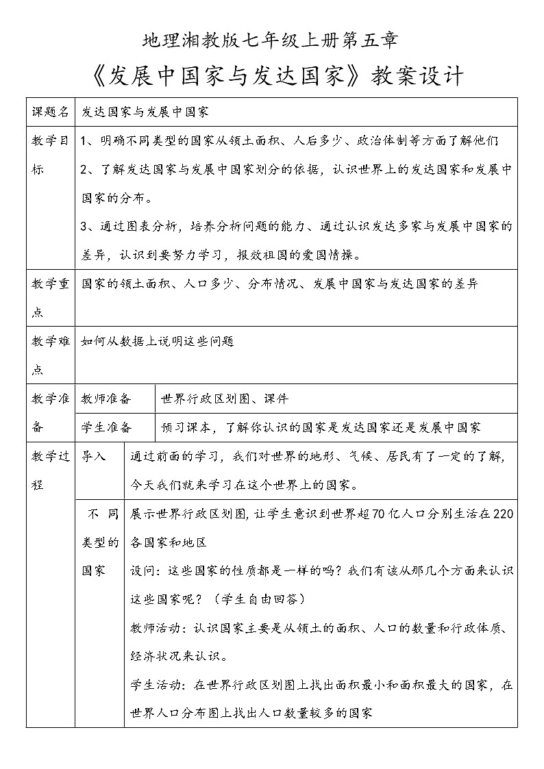 湘教版地理七年级上册第五章第一节《发展国家和发达国家》课件第1页