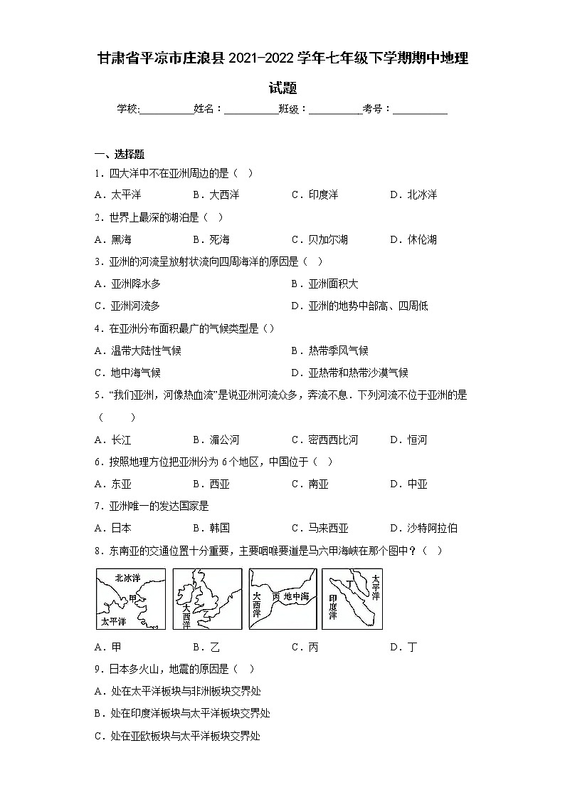 甘肃省平凉市庄浪县2021-2022学年七年级下学期期中地理试题(含答案)01