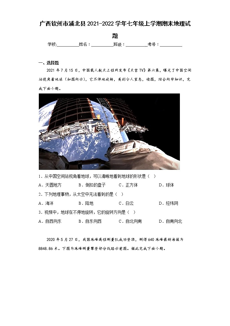 广西钦州市浦北县2021-2022学年七年级上学期期末地理试题(含答案)01