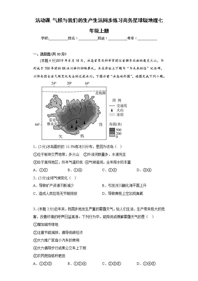 活动课气候与我们的生产生活同步练习商务星球版地理七年级上册第1页