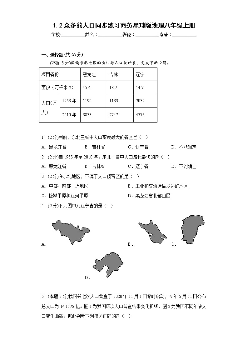 1.2众多的人口同步练习商务星球版地理八年级上册第1页