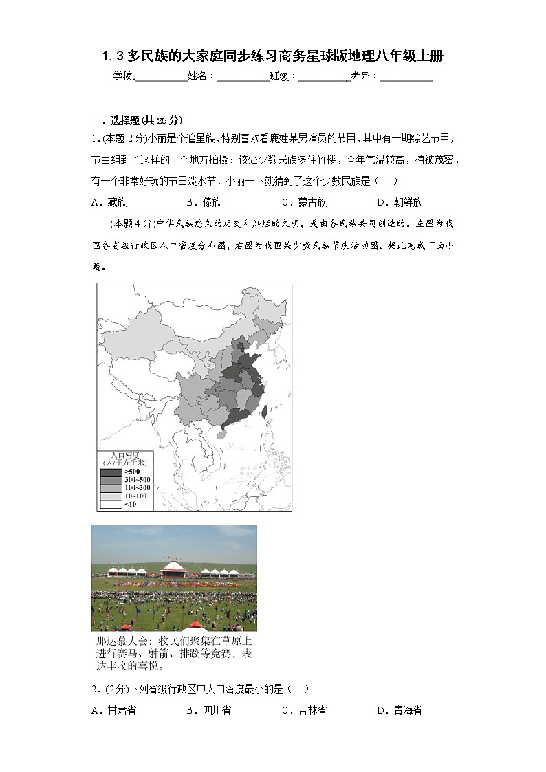 1.3多民族的大家庭同步练习商务星球版地理八年级上册01