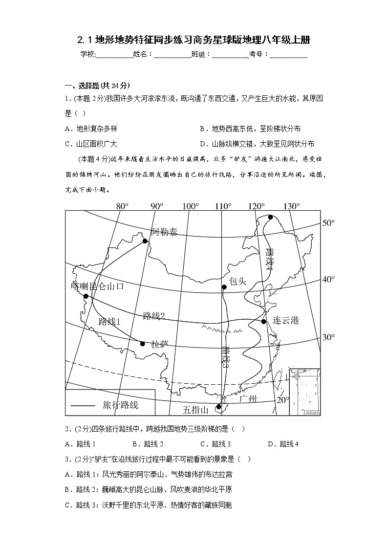 2.1地形地势特征同步练习商务星球版地理八年级上册01