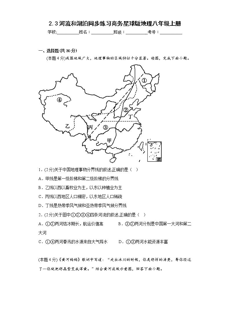 2.3河流和湖泊同步练习商务星球版地理八年级上册第1页