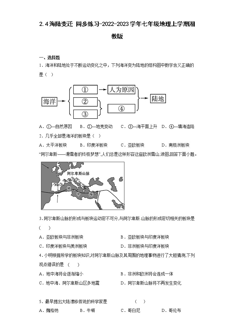 2.4海陆变迁同步练习-2022-2023学年七年级地理上册湘教版(含答案)01