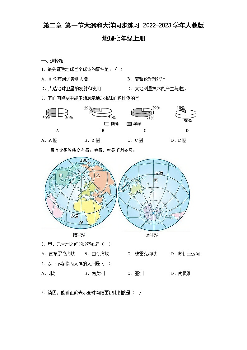 第二章第一节大洲和大洋同步练习2022-2023学年人教版地理七年级上册(含答案)第1页
