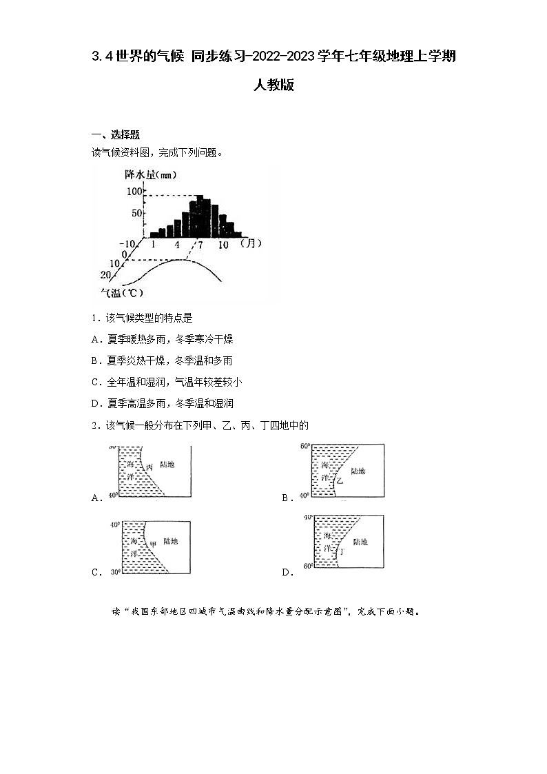 3.4世界的气候同步练习-2022-2023学年七年级地理上册人教版(含答案)01