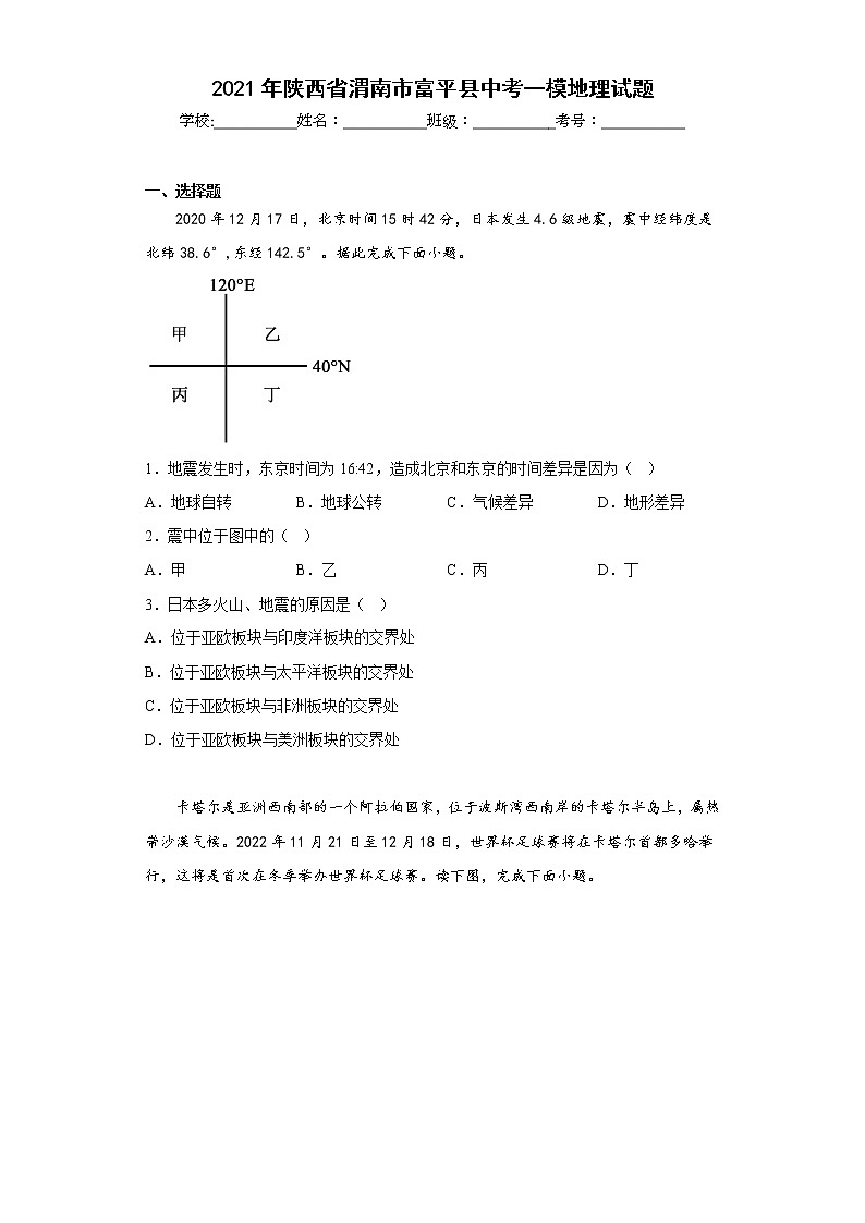 2021年陕西省渭南市富平县中考一模地理试题(含答案)01
