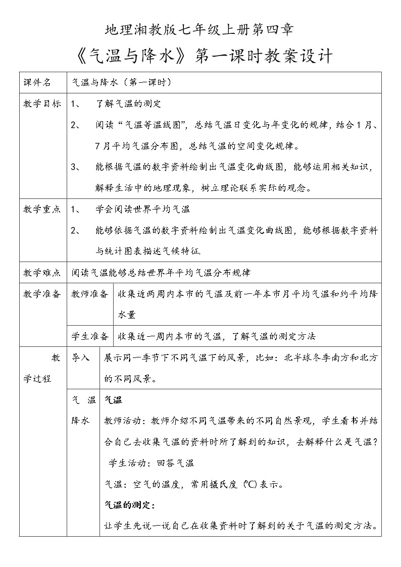 湘教版地理七年级上册第四章第二节《气温与降水》第一小节课件+教案01