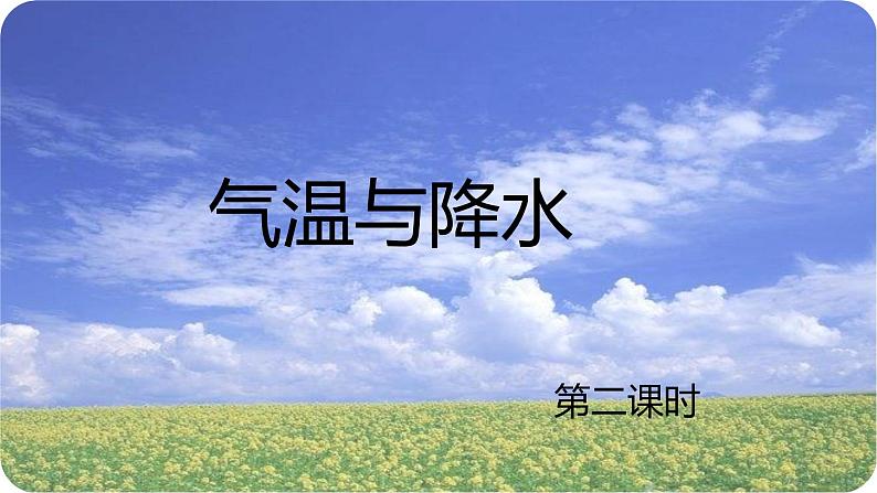 湘教版地理七年级上册第四章第二节《气温与降水》第二小节课件第1页