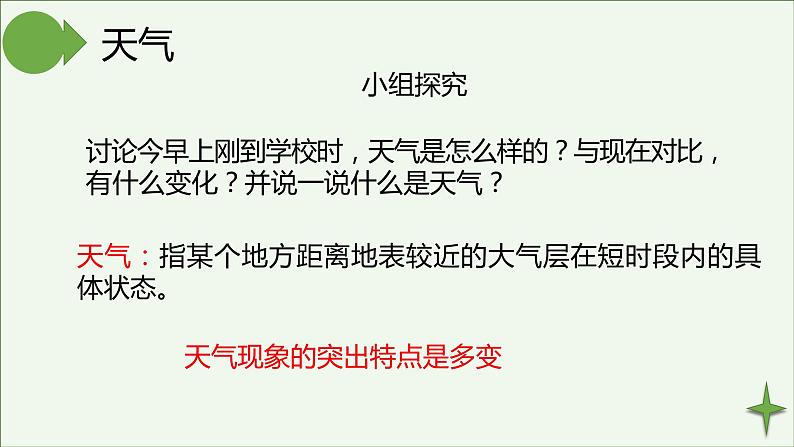 湘见版地理七年级上册地四章第一节《天气与气候》课件 [自动保存的]第4页